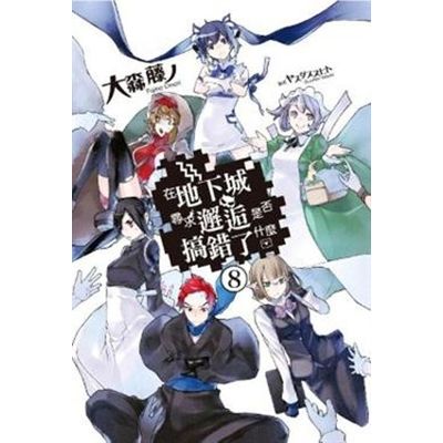 在地下城尋求邂逅是否搞錯了什麼 (08) 限定版 | 拾書所