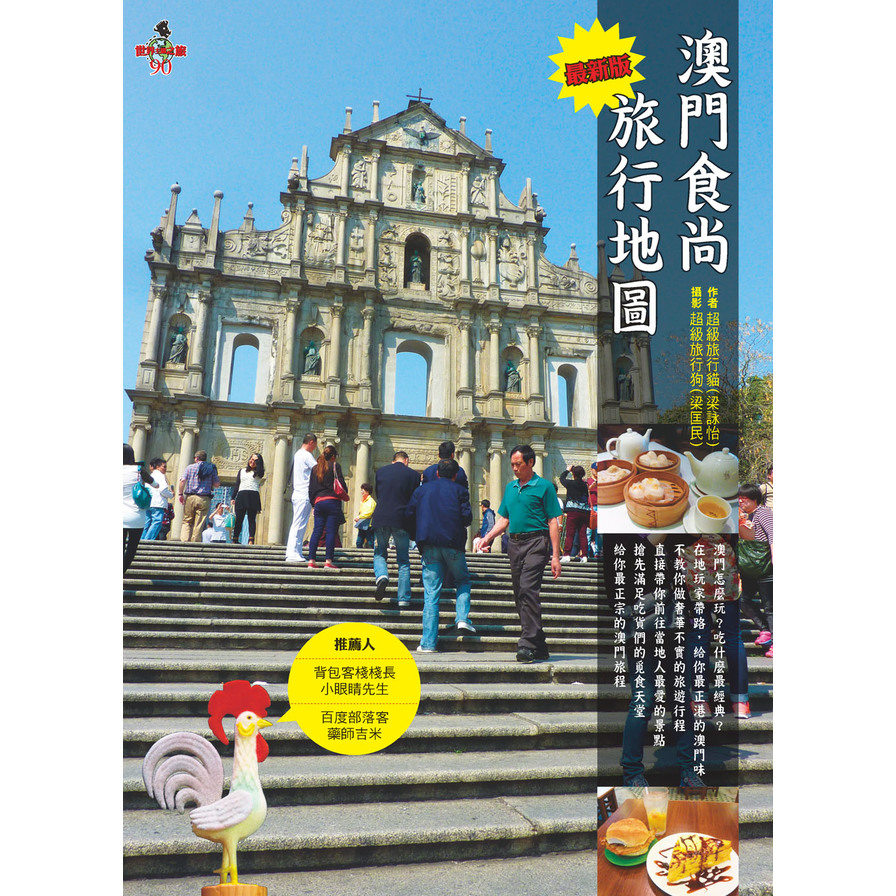 澳門食尚旅行地圖 | 拾書所