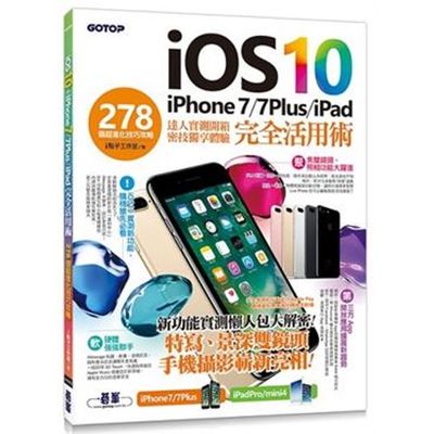 iOS 10+iPhone 7 / 7Plus / iPad 完全活用術 - 278個超進化技巧攻略 | 拾書所