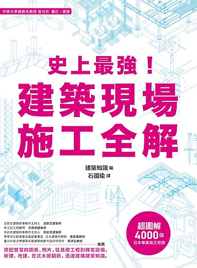 史上最強！建築現場施工全解 | 拾書所