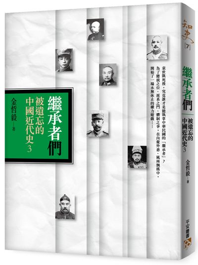 繼承者們：被遺忘的中國近代史(3) | 拾書所