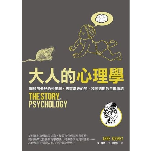 大人的心理學：關於笛卡兒的松果腺、巴甫洛夫的狗、和阿德勒的自卑情結THE STORY OF PSYCHOLOGY | 拾書所