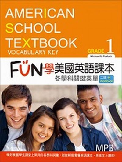 FUN學美國英語課本：各學科關鍵英單Grade 1【二版】（菊8K+MP3+Workbook） | 拾書所