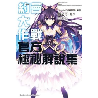 約會大作戰DATE A LIVE 官方極祕解說集 | 拾書所