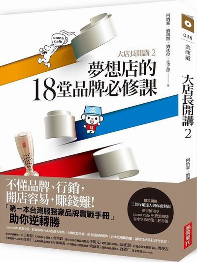 大店長開講(2)：夢想店的18堂品牌必修課 | 拾書所