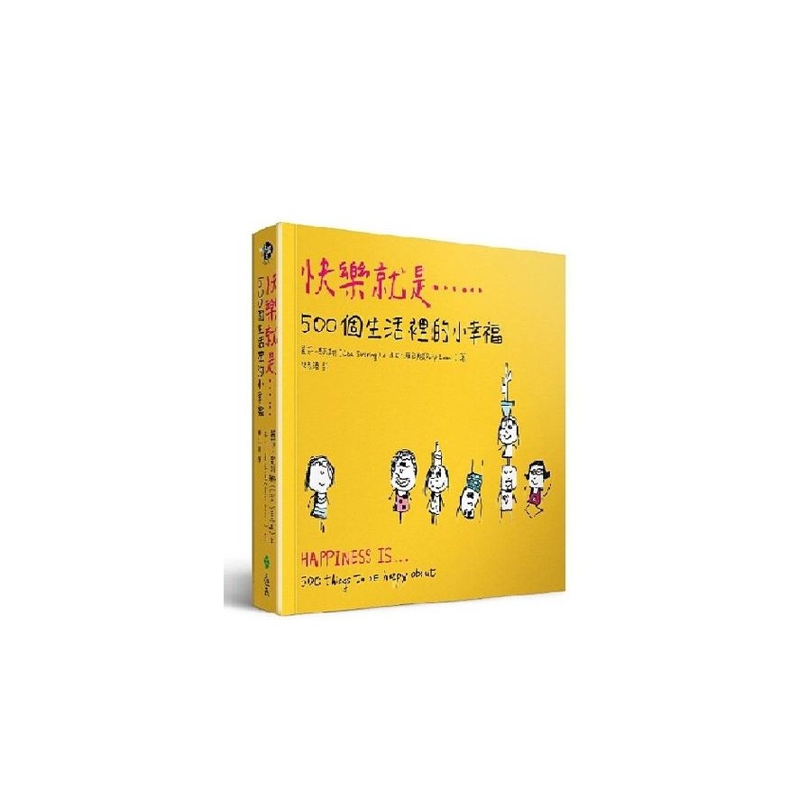 快樂就是...500個生活裡的小幸福Happiness Is . . .： 500 things to be happy about | 拾書所