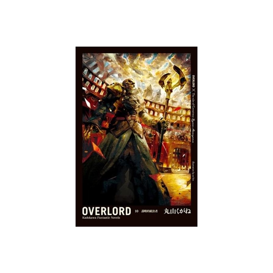 OVERLORD (10) 謀略的統治者 | 拾書所