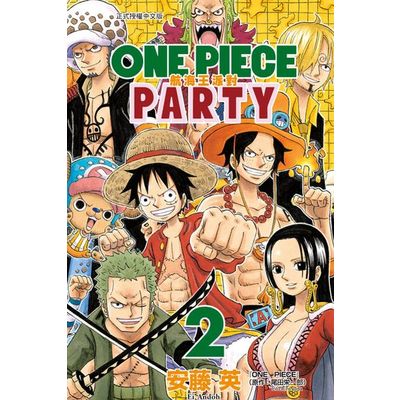 ONE PIECE PARTY航海王派對(2) | 拾書所