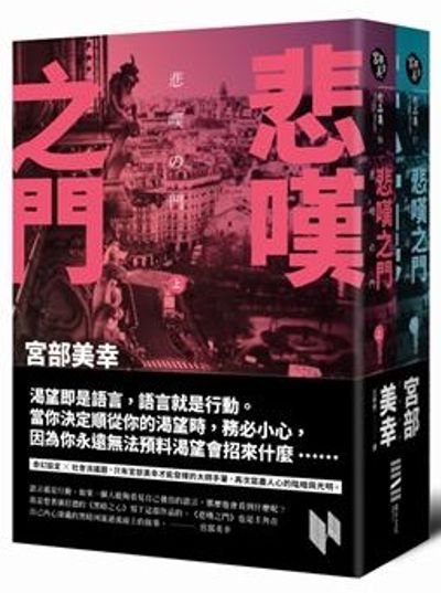 悲嘆之門（套書不分售，特價不再折） | 拾書所