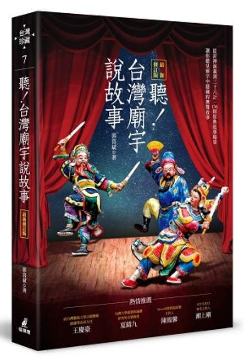 聽！台灣廟宇說故事(最新修訂版) | 拾書所