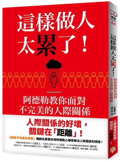 這樣做人太累了！阿德勒教你面對不完美的人際關係 | 拾書所