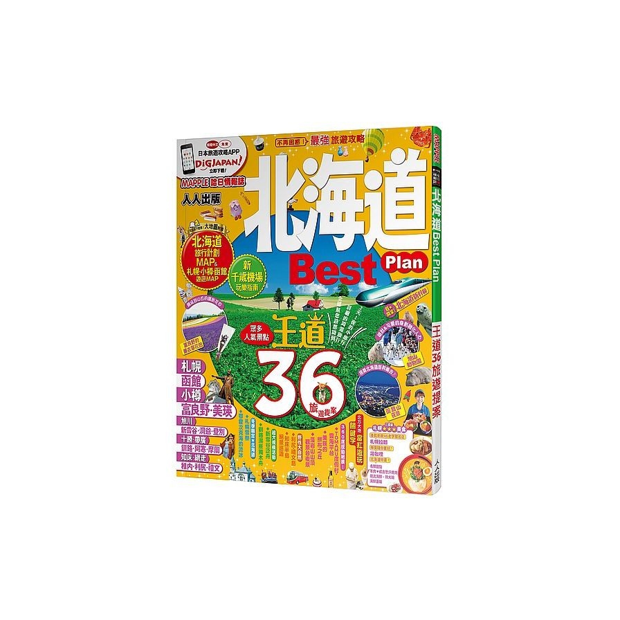 北海道Best Plan：MM哈日情報誌系列3 | 拾書所