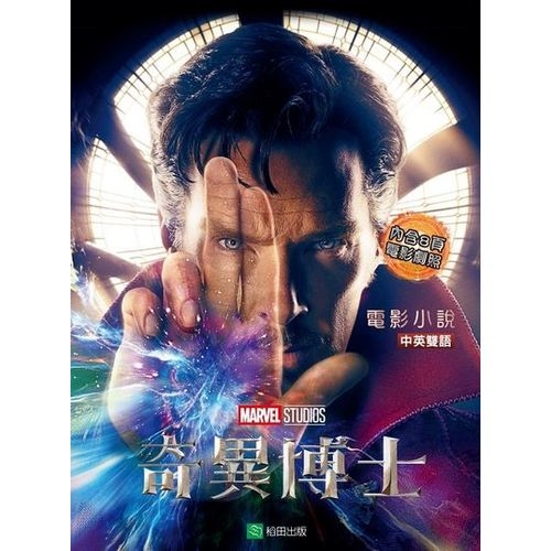 奇異博士：電影小說(中英雙語)**DOCTOR STRANGE：The Junior Novel | 拾書所