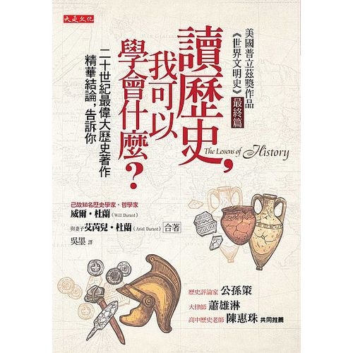 讀歷史，我可以學會什麼？（50年重版出來經典版）：二十世紀最偉大歷史著作精華結論，告訴你 | 拾書所