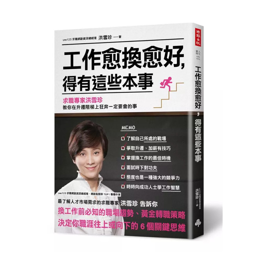 工作愈換愈好，得有這些本事：求職專家洪雪珍教你在升遷階梯上狂奔一定要會的事 | 拾書所