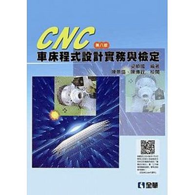 CNC 車床程式設計實務與檢定(第八版) | 拾書所