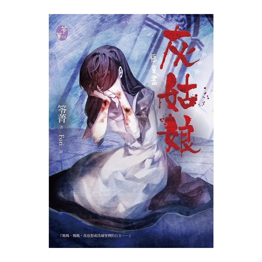 惡童書：灰姑娘 | 拾書所