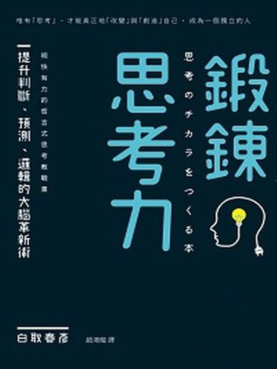 鍛鍊思考力：提升判斷、預測、邏輯的大腦革新術 | 拾書所