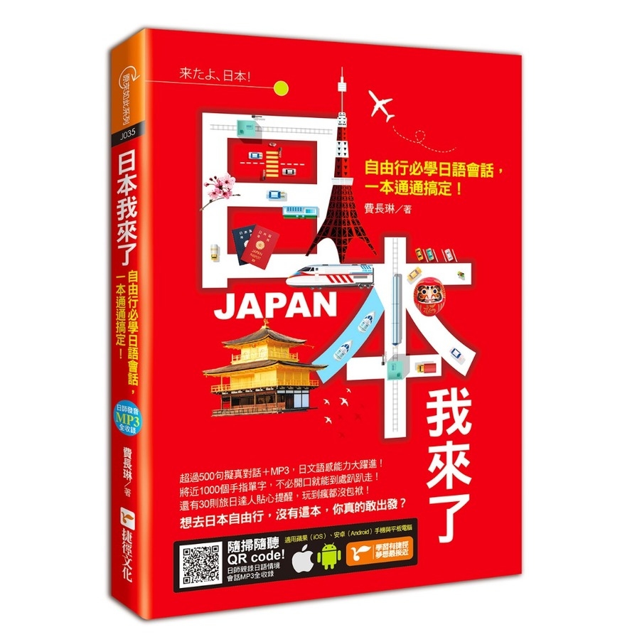 日本我來了：自由行必學日語會話，一本通通搞定！ | 拾書所