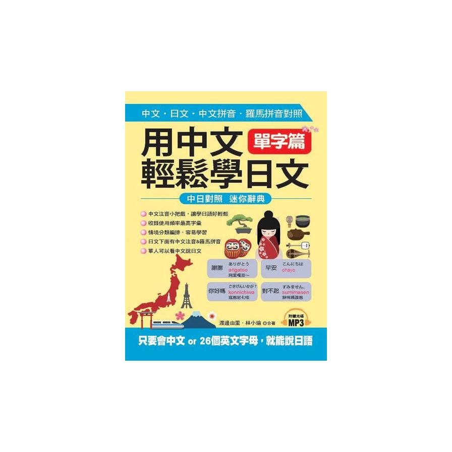 用中文輕鬆學日文：單字篇－中文拼音．羅馬拼音輔助，1秒開口說日語(附MP3) | 拾書所