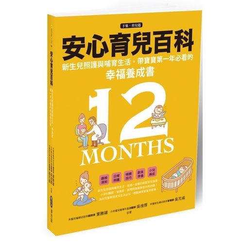 安心育兒百科 : 新生兒照護與哺育生活，帶寶寶第一年必看的幸福養成書（下集．育兒篇） | 拾書所