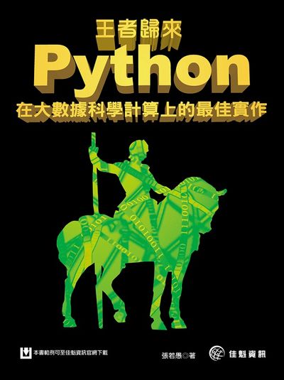 王者歸來：Python在大數據科學計算上的最佳實作 | 拾書所