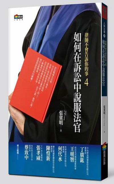 律師不會告訴你的事４︰如何在訴訟中說服法官 | 拾書所