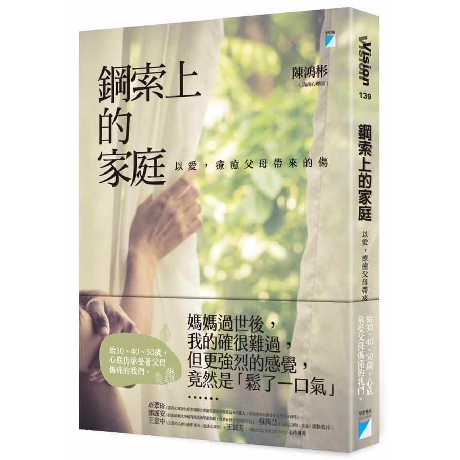 鋼索上的家庭：以愛，療癒父母帶來的傷 | 拾書所