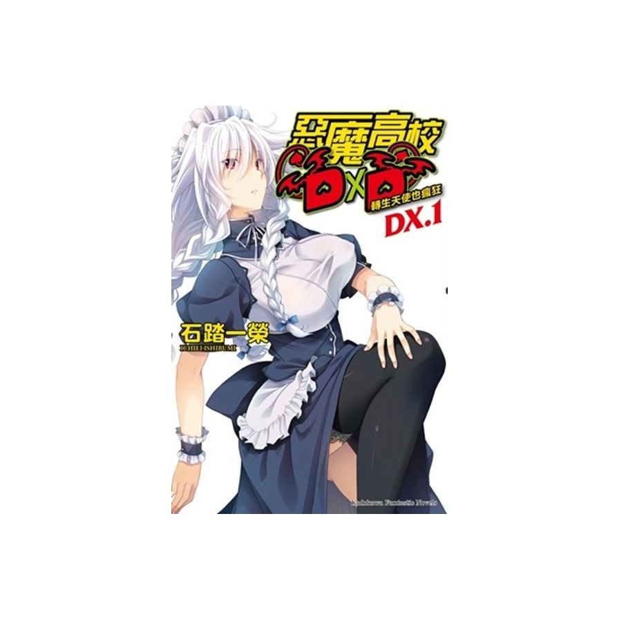 惡魔高校DXD (DX.1) 轉生天使也瘋狂 | 拾書所