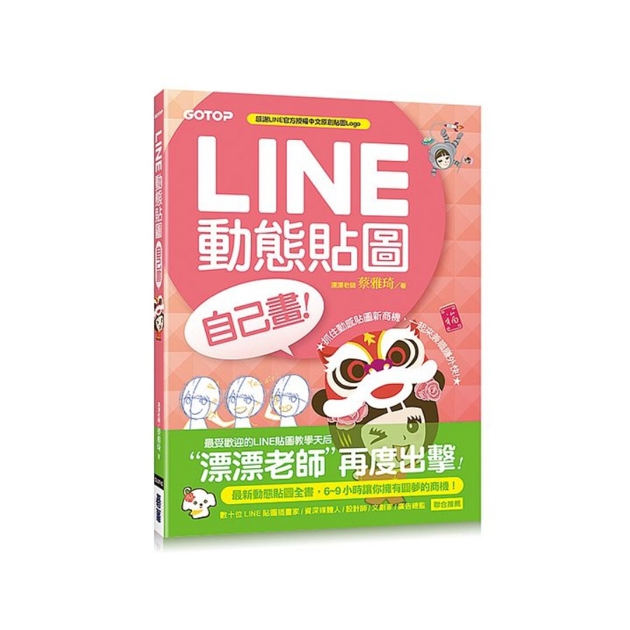 LINE動態貼圖自己畫｜6~9小時讓你擁有圓夢的商機！ | 拾書所