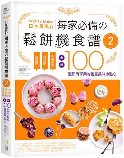 日本最風行每家必備的鬆餅機食譜２－免烤箱，免技術，新手必學，全新100道即時享用的創意美味小點心 | 拾書所