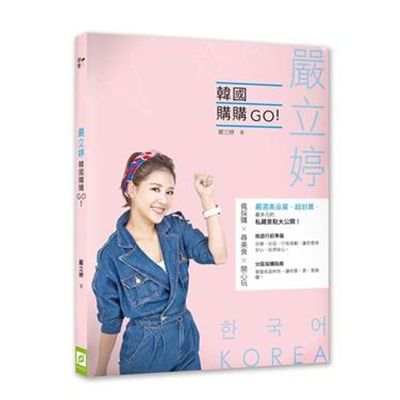 嚴立婷韓國購購GO！重情重義國民歐尼當你專屬導遊：６大美妝品牌推薦Ｘ１０大必買零食名產Ｘ１４家美味餐廳Ｘ２１家購物血拼特搜 | 拾書所