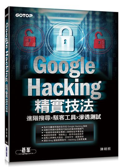 Google Hacking精實技法｜進階搜尋x駭客工具x滲透測試 | 拾書所