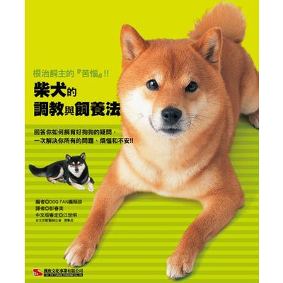 柴犬的調教與飼養法 | 拾書所