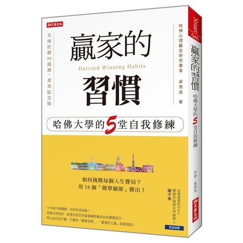 贏家的習慣：哈佛大學的５堂自我修練 | 拾書所