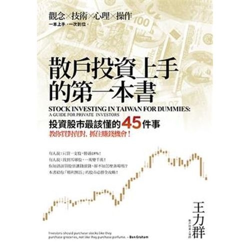 散戶投資上手的第一本書：投資股市最該懂的45件事，教你買對賣對，抓住賺錢機會！(二版） | 拾書所