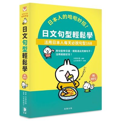 日本人的哈啦妙招！日文句型輕鬆學：活用日本人每天必說句型１６８（附MP3） | 拾書所