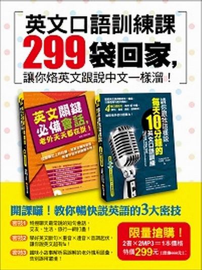 英文口語訓練課299袋回家，讓你烙英文跟說中文一樣溜！（附贈：2片美籍老師親錄強效學習MP3） | 拾書所