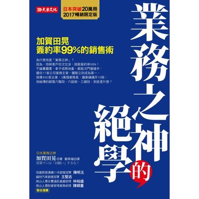 業務之神的絕學：加賀田晃簽約率99％的銷售術（2017暢銷限定版） | 拾書所