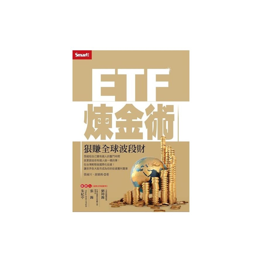 ETF煉金術：狠賺全球波段財 | 拾書所