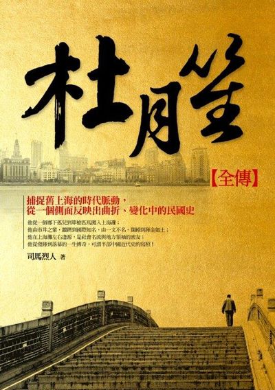 杜月笙全傳 | 拾書所