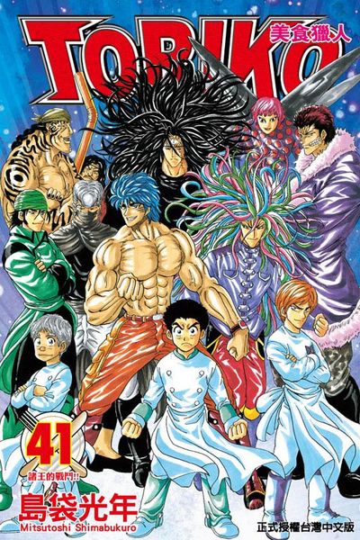 美食獵人 TORIKO(41) | 拾書所