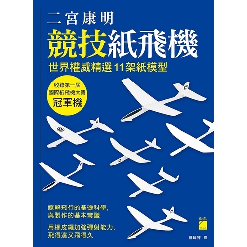 二宮康明競技紙飛機：世界權威精選 11 架紙模型，收錄第一屆國際紙飛機大賽冠軍機 | 拾書所