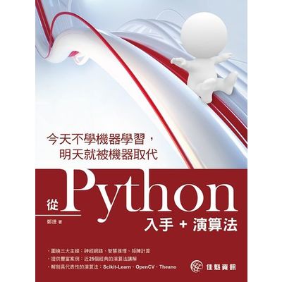 今天不學機器學習，明天就被機器取代：從Python入手+演算法 | 拾書所