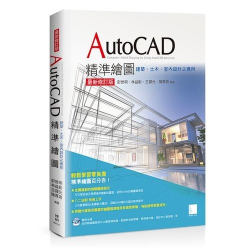 AutoCAD精準繪圖(最新修訂版)-建築、土木、室內設計之應用 | 拾書所