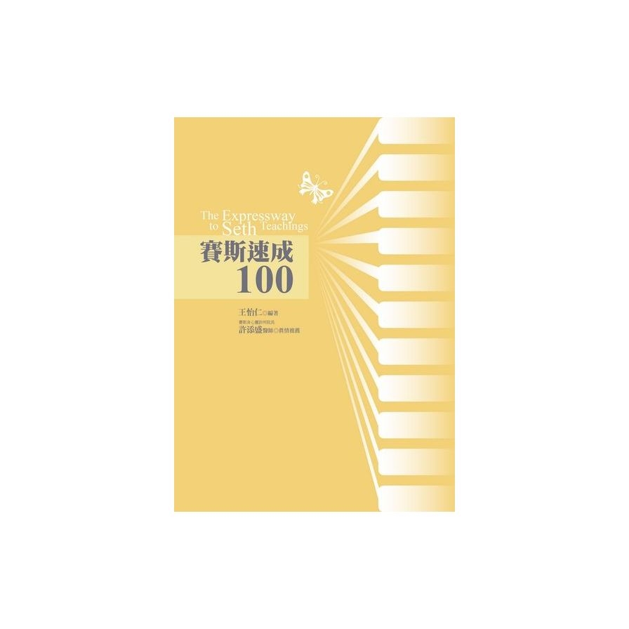 賽斯速成100 | 拾書所