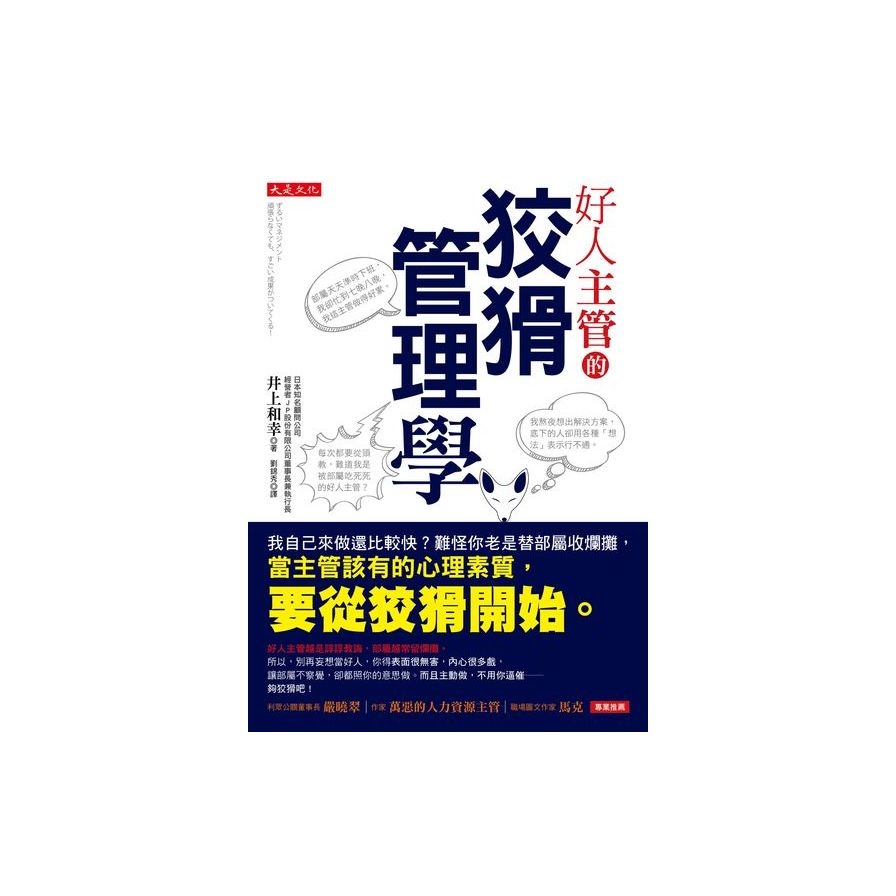 好人主管的狡猾管理學：我自己來做還比較快？難怪你老是替部屬收爛攤，當主管該有的心理素質，要從狡猾開始。 | 拾書所