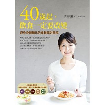 40歲起，飲食一定要改變：避免身體糖化的食物配對圖解 | 拾書所