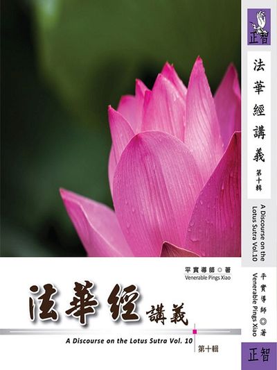 法華經講義 第十輯A Discourse on the Lotus Sutra  Vol.10 | 拾書所