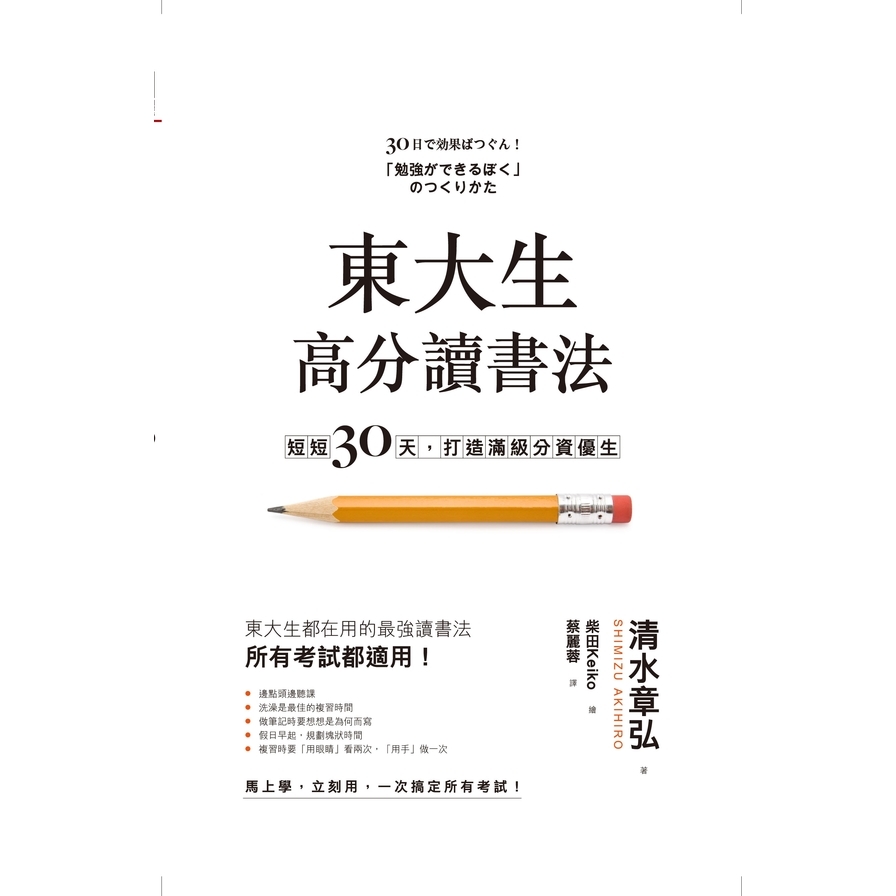 東大生高分讀書法：短短30天，打造滿級分資優生 | 拾書所